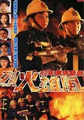 烈火雄风1992