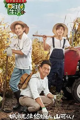 向往的生活第二季