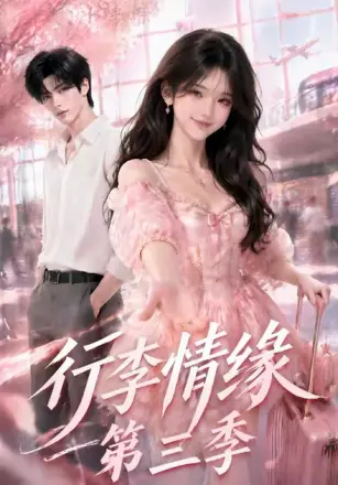 行李情缘第三季