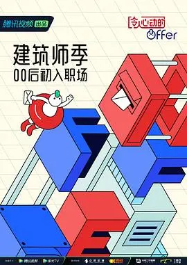 令人心动的offer第五季