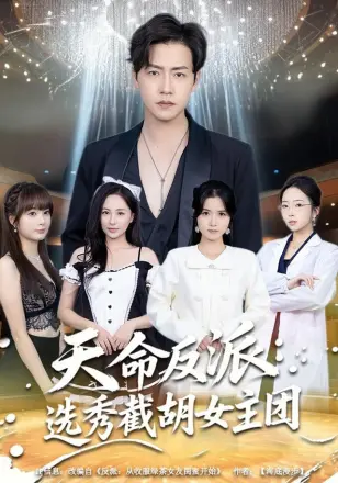天命反派：选秀截胡女主团