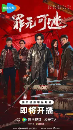 罪无可逃