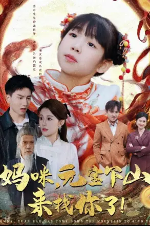 妈咪,元宝下山来找你了