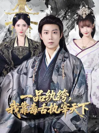 一品纨绔，我靠毒舌执宰天下