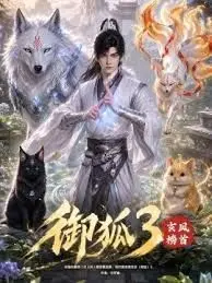 御狐3-玄凤榜首