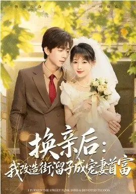 换亲后：我改造街溜子成宠妻首富