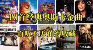 10首奥斯卡经典电影歌曲电影与音乐的完美融合每首都百听不厌