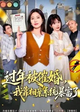 过年被催婚,我靠相亲系统暴富了