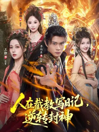 人在截教写日记,逆转封神