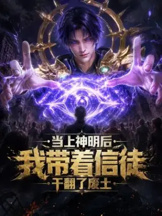 当上神明后我带着信徒干翻了废土