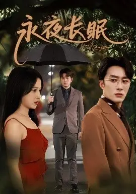 永夜长眠