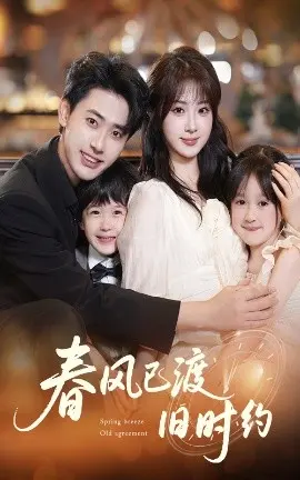 春风已渡旧时约