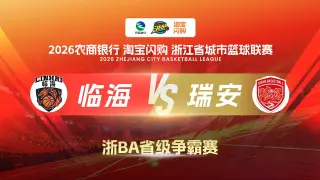 2026浙江省城市篮球联赛全场回放：临海VS丽水