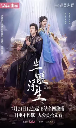半醒浮生