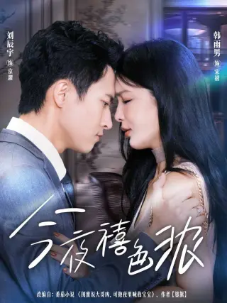 今夜禧色浓