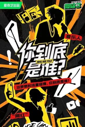 你到底是谁