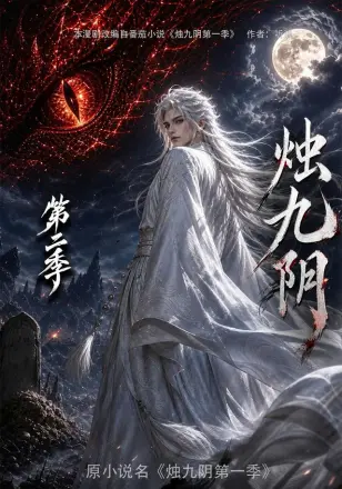 烛九阴第一季