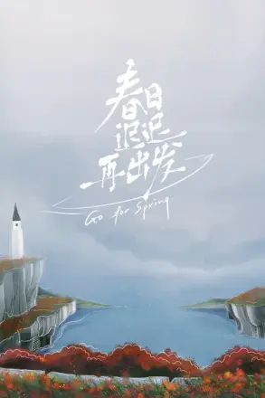 春日迟迟再出发