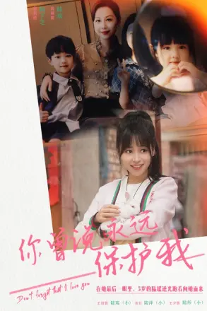 你曾说永远保护我（假如爱可以重来）