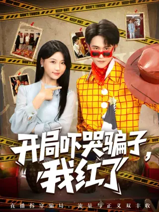 开局吓哭骗子，我红了