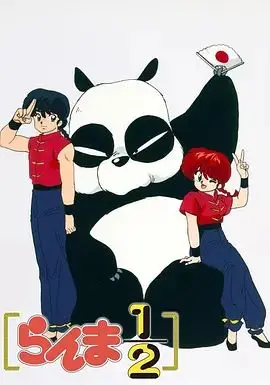 乱马1/2(1989)