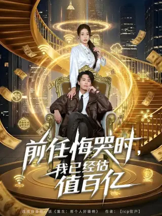 前任悔哭时，我已经估值百亿