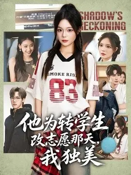 他为转学生改志愿那天我独美