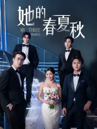 她的春夏秋 怀孕后前夫组团来敲门