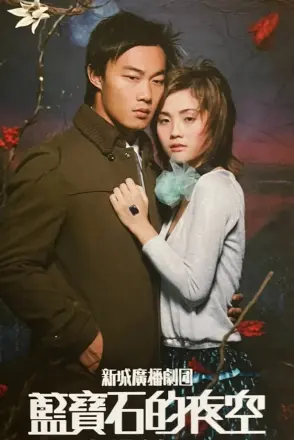 蓝宝石的夜空粤语