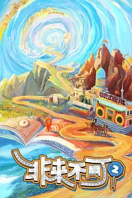 非来不可