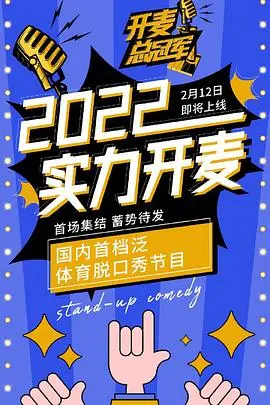 开麦总冠军第二季