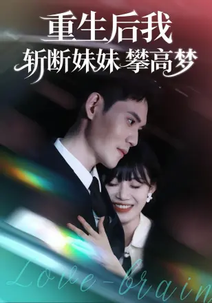 重生后我斩断妹妹攀高梦