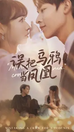 误把乌鸦当凤凰