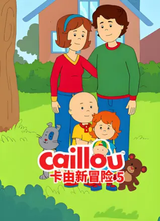 卡由新冒险