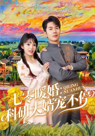 七零暖婚，科研夫婿宠不停
