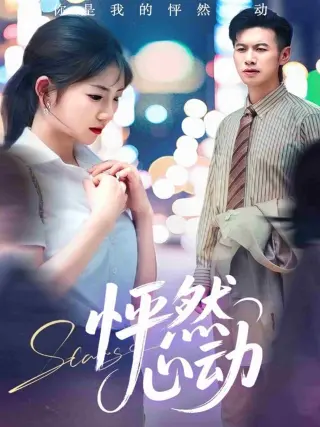 怦然心动1