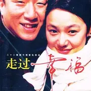 走过幸福