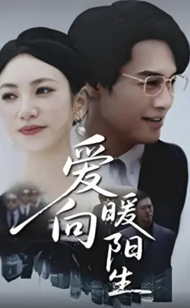 爱向暖阳生