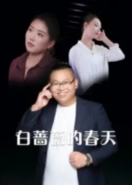 白蔷薇的春天