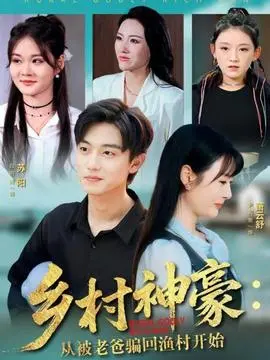 乡村神豪：从被老爸骗回渔村开始