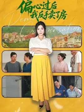 偏心过后我反手卖了房 偏心过后我转手卖了房