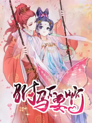 驸马不要啊 动态漫第三季