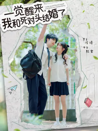 一觉醒来，我和死对头结婚