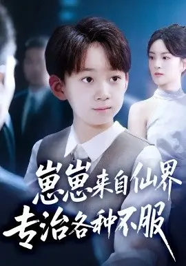 崽崽来自仙界专治各种不服