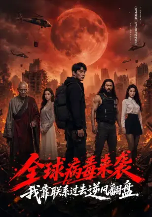 全球病毒来袭我靠联系过去逆风翻盘 Ai漫剧