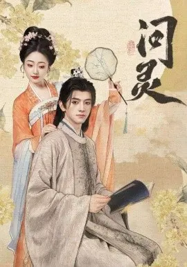 问灵 明月千里寄相思