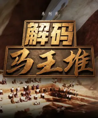 解码马王堆