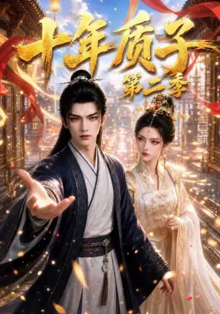 十年质子
