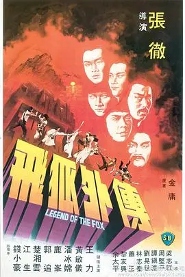 飞狐外传1980