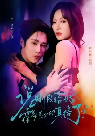 说好假结婚霍总怎么动真格了